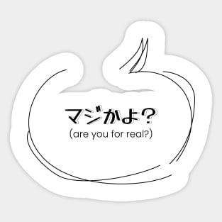 マジかよ？ (are you for real?) | Minimal Japanese Kanji English Text Aesthetic Sticker